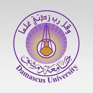 Аватар канала جامعة دمشق