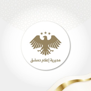 مديرية إعلام دمشق channel avatar