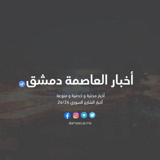 أخبار العاصمة دمشق channel avatar