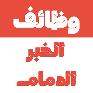 وظائف الخبر و الدمام 24 🇸🇦 channel avatar