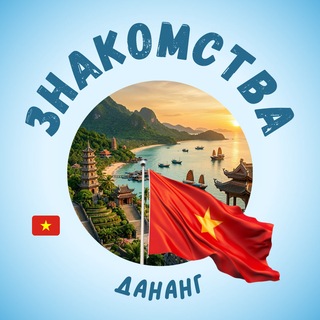 ДАНАНГ ЧАТ ЗНАКОМСТВА | ВЬЕТНАМ channel avatar