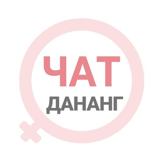 Дананг женский чат channel avatar
