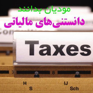 Аватар канала دانستنی های مالیاتی