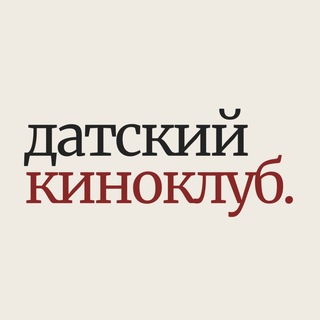 Датский киноклуб. channel avatar
