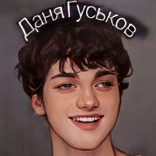 Даня Гуськов channel avatar