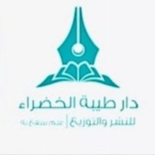 دار طيبة الخضراء 📚 channel avatar