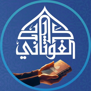 دار الغوثاني للدراسات القرآنية channel avatar
