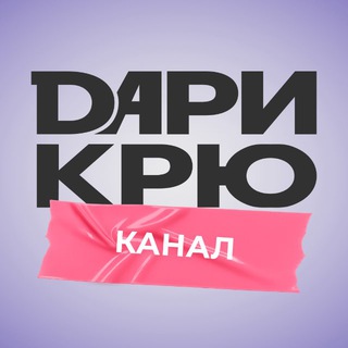 Аватар канала ДАРИ КРЮ | КАНАЛ