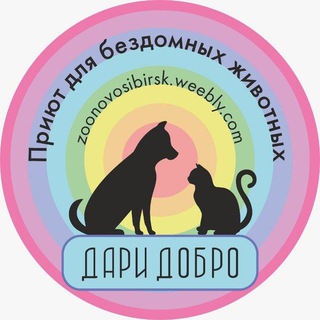 Аватар канала Дари Добро Нск приют для животных Новосибирск