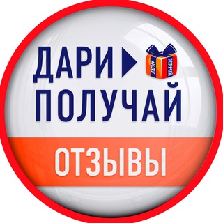 Отзывы | Дари > Получай channel avatar