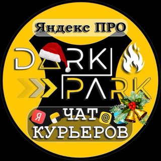 ЧАТ КУРЬЕРОВ ЯНДЕКС ДОСТАВКА / DARK PARK🔥 channel avatar