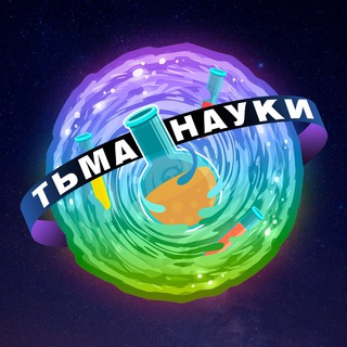 Аватар канала Тьма науки