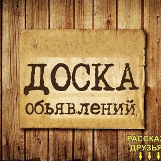 Аватар канала ❗️ОТДАМ ДАРОМ, УСЛУГИ, КУПЛЮ, ПРОДАМ ОРСК-НОВОТРОИЦК ❗️