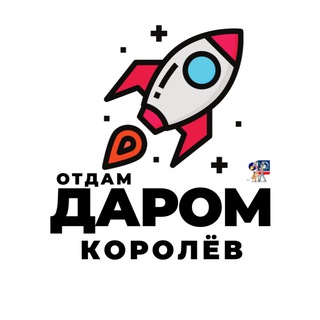 Аватар канала Отдам даром | Королёв