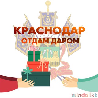 Аватар канала Отдам Даром Краснодар