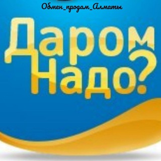 Аватар канала Обмен_продам_Алматы