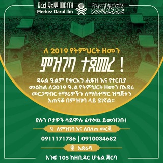 Аватар канала 𝗗𝗮𝗿𝘂𝗹 𝗜𝗹𝗺 𝗠𝗲𝗿𝗸𝗲𝘇 - ዳሩል ዒልም መርከዝ
