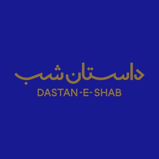 داستان شب channel avatar