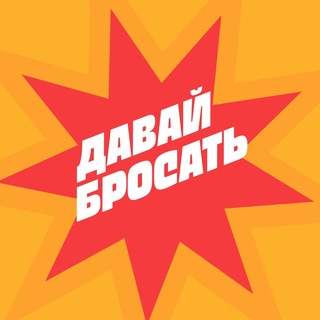 Давай Бросать channel avatar