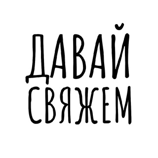 Аватар канала Давай свяжем