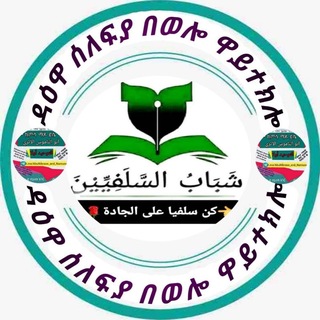 Аватар канала ዳዕዋ ሠለፍያ በወሎ ዋይተክሎ!