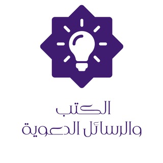 الكتب والرسائل الدعوية channel avatar