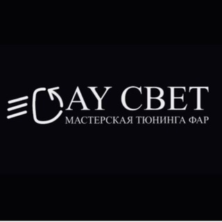 Дай Свет тюнинг фар channel avatar