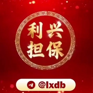 利兴供需@dbgx (30u一条) channel avatar