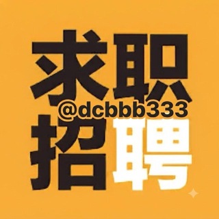 东南亚|直聘|招人|求职 channel avatar