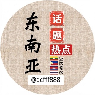 东南亚热点话题 channel avatar
