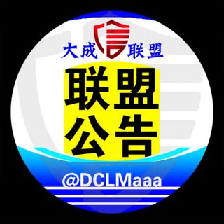 大成出海联盟官方公告:「实力供需」「限时邀请」「0元入会」即刻了解→ channel avatar