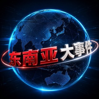 东南亚大事件 channel avatar