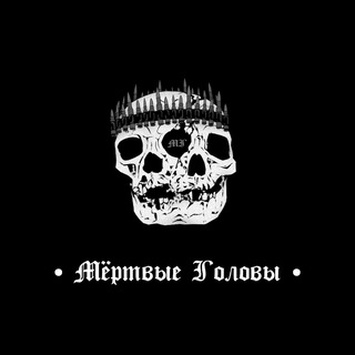 Мёртвые головы channel avatar