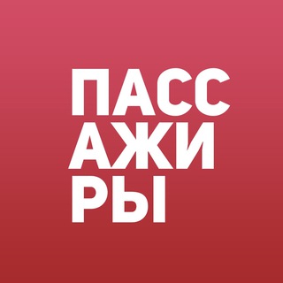 Уважаемые пассажиры channel avatar