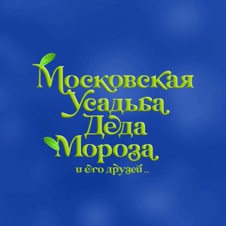 Аватар канала Московская усадьба Деда Мороза