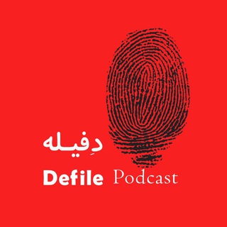 Аватар канала پادکست حقوقی دفیله|Defile Legal Podcast