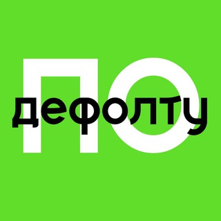 По дефолту | финансист channel avatar