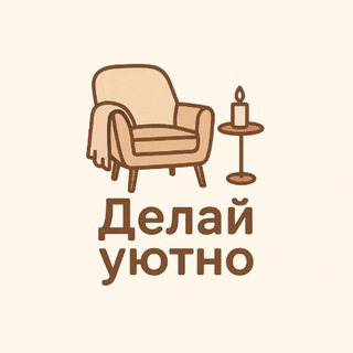 Делай уютно channel avatar