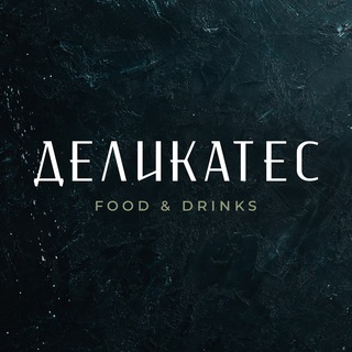 ДЕЛИКАТЕС food & drinks channel avatar