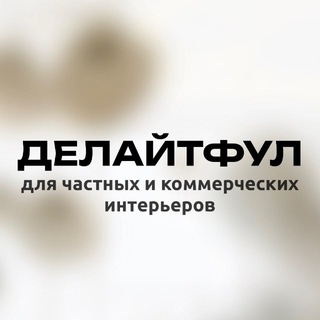 Аватар канала Дизайнерский бутик. Делайтфул