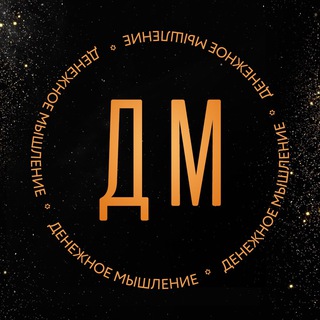 Аватар канала ДЕНЕЖНОЕ МЫШЛЕНИЕ