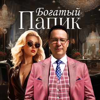Богатый Папик channel avatar
