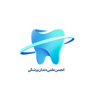 انجمن علمی دندانپزشکی channel avatar