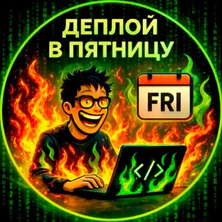 Аватар канала Деплой в пятницу