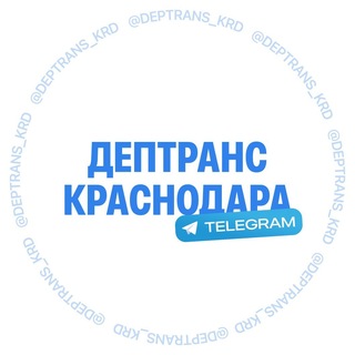 Аватар канала Дептранс Краснодара