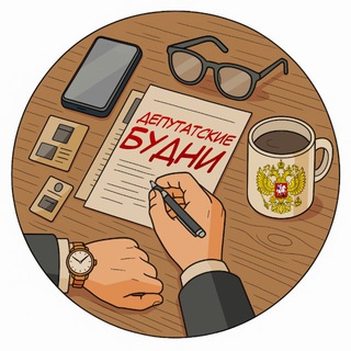 Депутатские будни channel avatar