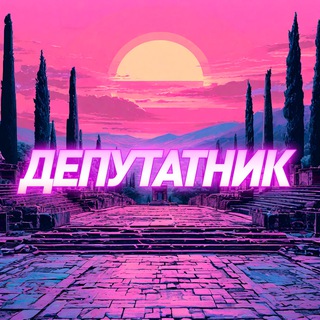 Аватар канала Депутатник