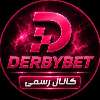 DerbyBet | کانال دربی بت channel avatar