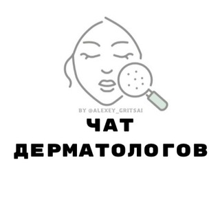 ЧАТ ДЕРМАТОЛОГОВ КОСМЕТОЛОГОВ channel avatar