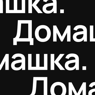 Аватар канала Дизайн Домашка
